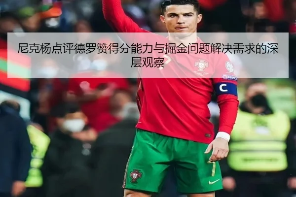 尼克杨点评德罗赞得分能力与掘金问题解决需求的深层观察